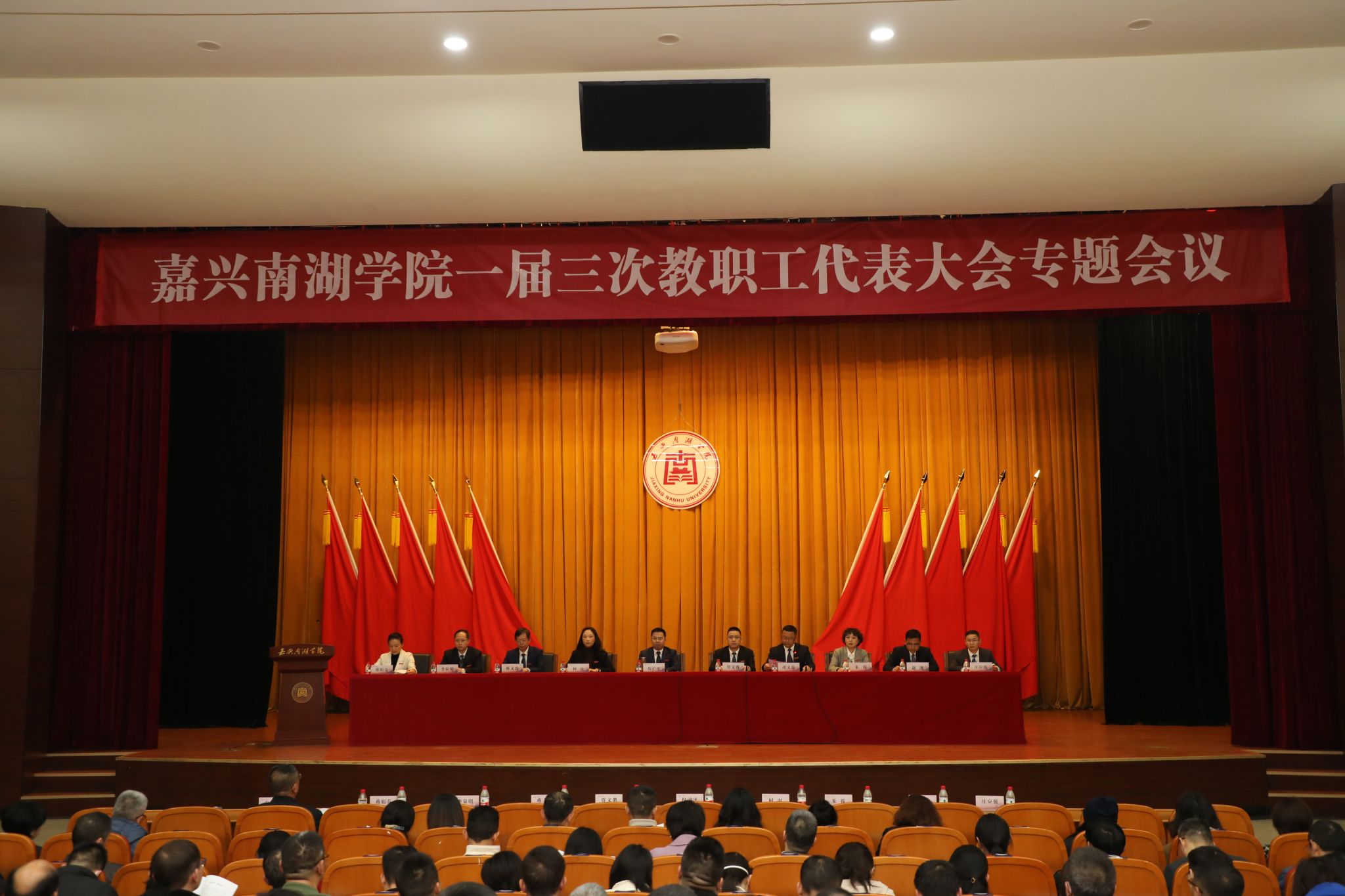 嘉兴南湖学院召开一届三次教职工代表大会专题会议