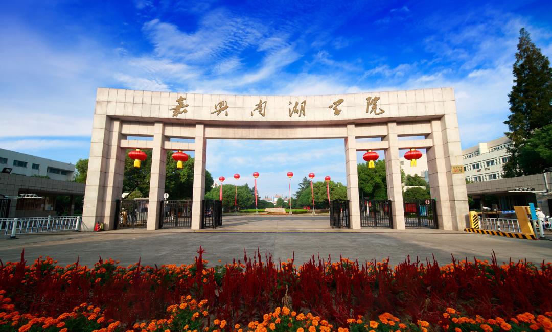 走深走实、入脑入心、见行见效 嘉兴南湖学院党史学习教育热潮不断